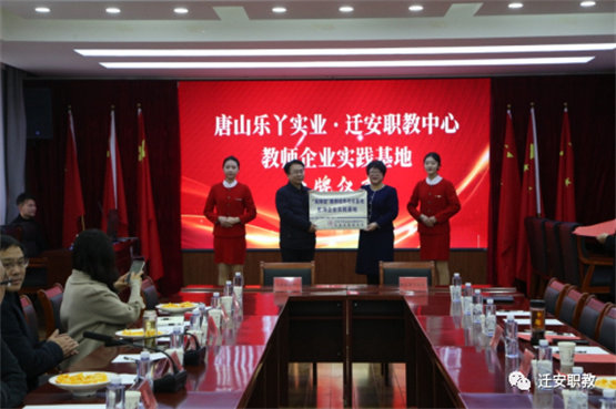 校企互融 协同育人——迁安职教中心与唐山乐丫实业股份有限公司举行双师型教师培养培训基地授牌仪式