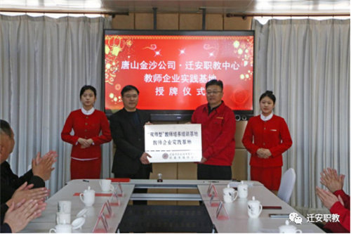 深化校企合作 实现共赢发展---迁安职教中心与唐山金沙燃烧热能股份有限公司举行双师型教师培养培训基地、教师企业实践基地授牌仪式