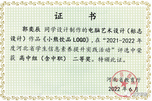 喜讯：迁安职教中心郭奕辰同学在“2021-2022年度河北省学生信息素养提升实践活动”中荣获二等奖