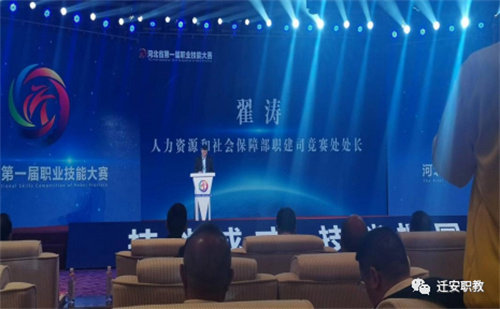 迁安职教中心领导参加河北省第一届职业技能大赛“技能强省”高峰论坛