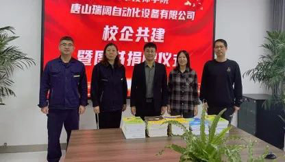 百册图书赠瑞阔 校企共建谱新篇——迁安职教中心（技师学院）与唐山瑞阔举行校企共建暨图书捐赠仪式