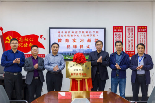 河北科技师范学院财经学院教育实习基地落户迁安职教中心