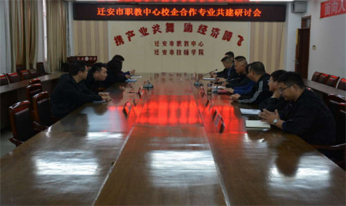 加强校企合作 实现双赢实效——迁安职教中心校企合作专业共建研讨会