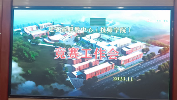 以赛促学强技能 以赛促教提质量——迁安职教中心召开技能大赛工作推进会