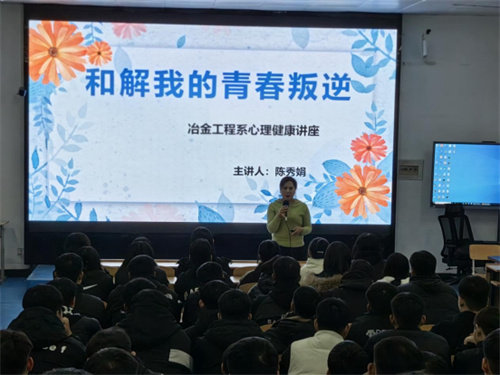 和解我的青春叛逆——迁安职教中心冶金工程系心理健康讲座