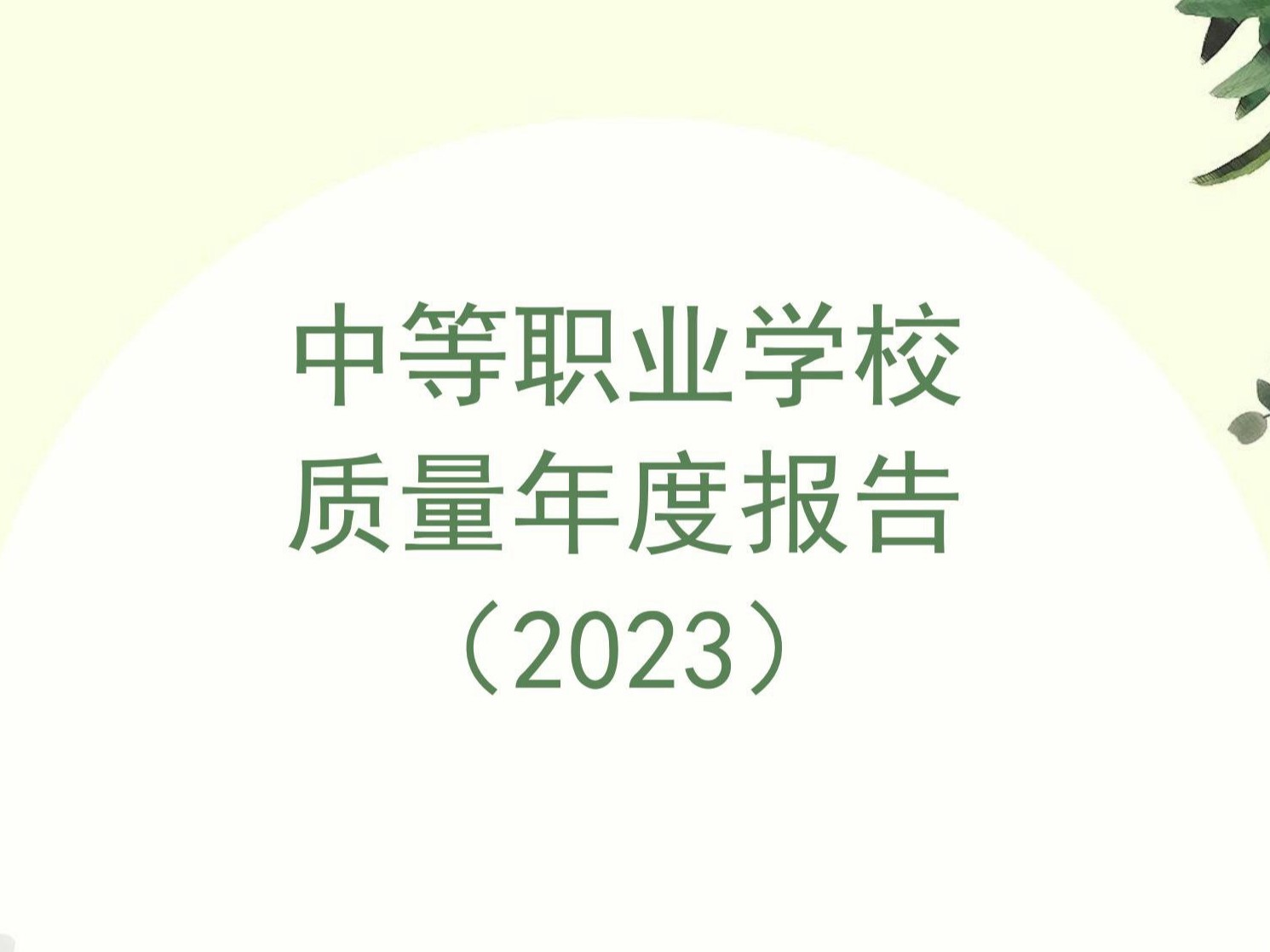 迁安职教中心2023年度质量报告