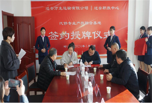 强强联手同奋进 校企合作谱新章——迁安职教中心与迁安市万生运输有限公司举行了“产教融合基地”签约授牌仪式