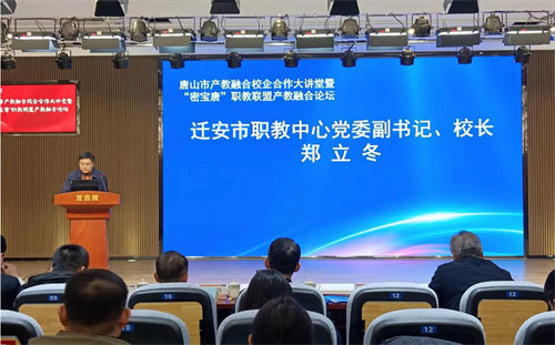 迁安职教中心在唐山市产教融合校企合作大讲堂暨“密宝唐”职教联盟产教融合论坛作经验交流发言