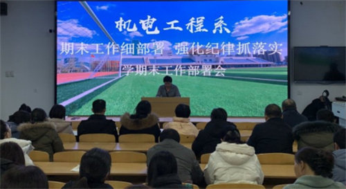期末工作细部署 强化纪律抓落实——迁安职教中心机电工程系召开2023-2024学年度第一学期期末工作部署会
