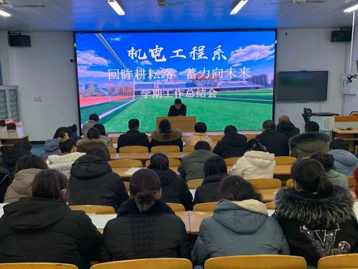 回眸耕耘路 蓄力向未来——迁安职教中心机电工程系召开2023-2024年第一学期工作总结会