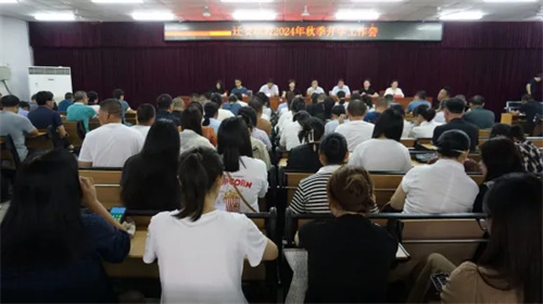秋风为序起征程 奋楫前行谱新章——迁安职教中心（技师学院）召开秋季开学工作会