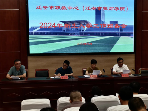迁安职教中心（技师学院）召开2024级新生入学工作预备会