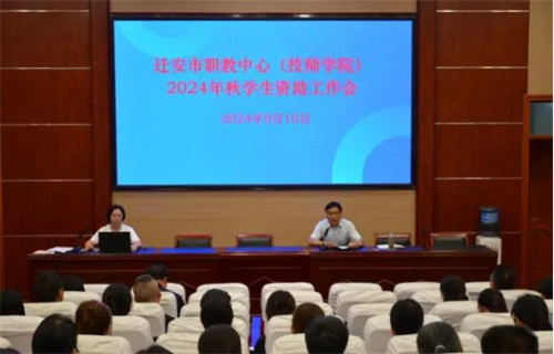 迁安职教中心召开2024年秋学生资助工作会