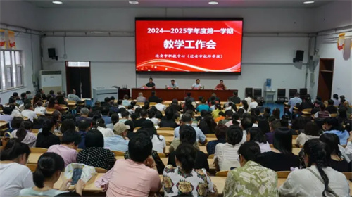 迁安职教中心（技师学院）召开教学工作会议 奋力提升课堂教学质量