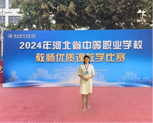 “三教改革”提质量 勇创佳绩展风采——迁安职教中心教师荣获河北省中等职业学校教师优质课教学比赛二等奖