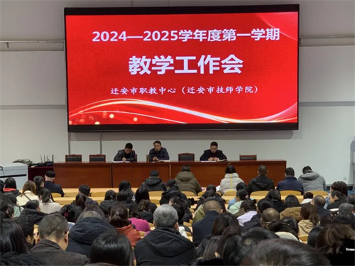 迁安职教中心（技师学院）召开期中总结教学工作会