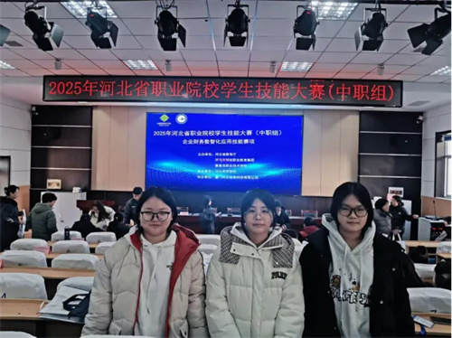 迁安职教中心会计专业学生在2025年河北省职业院校学生技能大赛（中职组）中荣获三等奖