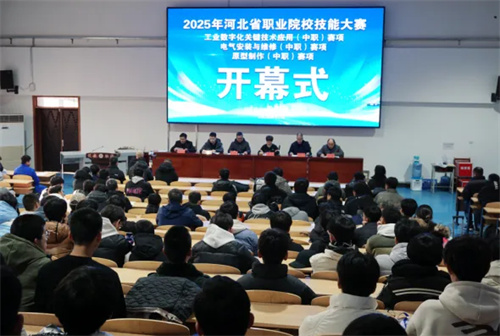 2025年河北省职业院校技能大赛“电气安装与维修”“工业数字化关键技术应用”“原型制作”赛项在迁安职教中心开幕