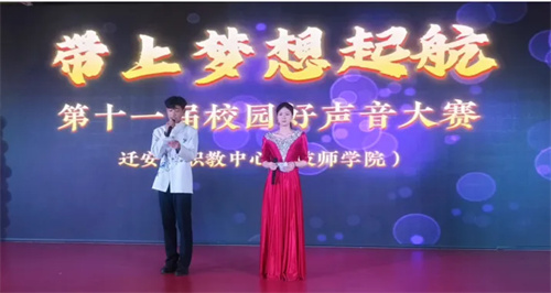 扬帆起航 追逐梦想——迁安职教中心第十一届校园好声音大赛学生组圆满落幕