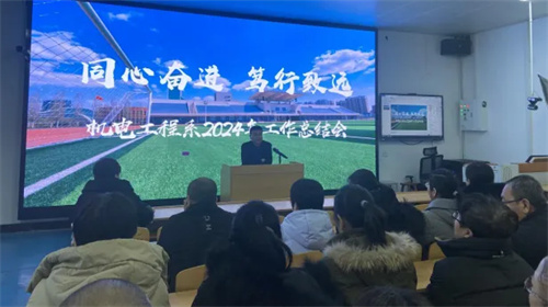 同心奋进 笃行致远——迁安职教中心机电工程系召开2024-2025年第一学期工作总结会