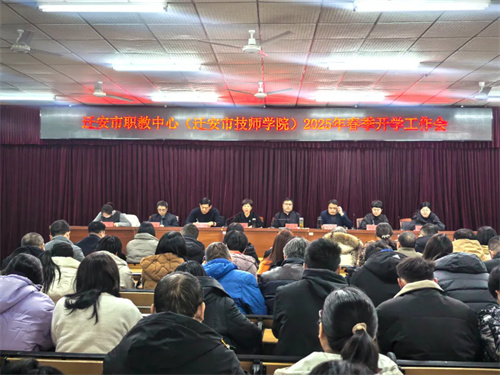 锚定内涵发展 共创美好未来——迁安职教中心（技师学院）召开2025年春季开学全体教师会
