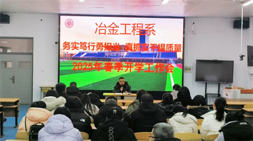 务实笃行勇担当 真抓实干提质量——迁安职教中心冶金工程系2025年春季开学工作会