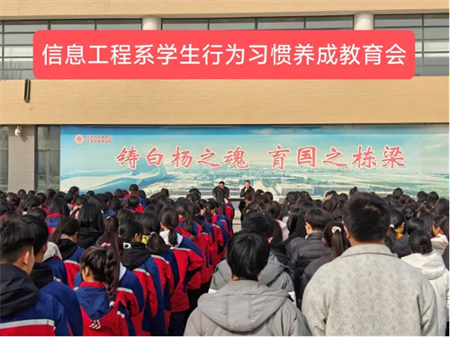 规范学生行为习惯 打造良好校园环境——迁安职教中心信息工程系召开学生行为习惯养成教育大会