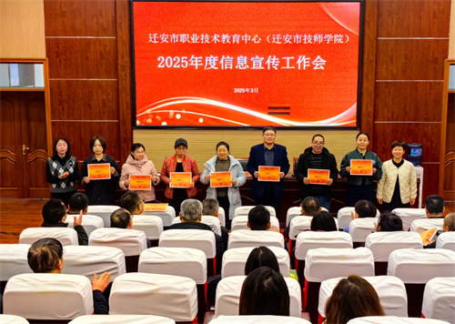 迁安职教中心（技师学院）召开2025年度宣传工作会