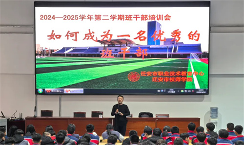 凝聚班委力量 共筑卓越班级——迁安职教中心2024-2025学年第二学期班干部培训会