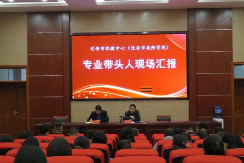 迁安市职教中心举办专业带头人现场汇报会