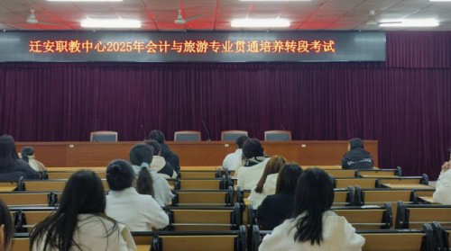 迁安职教中心圆满完成两个专业的“3+2”中高职转段考试