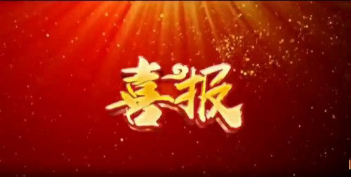 【喜讯】迁安职教中心16名学生免试上大学