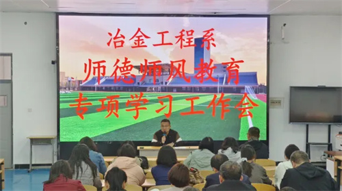 涵养师德师风 筑牢育人根基——迁安职教中心冶金工程系师德师风教育专项学习工作会