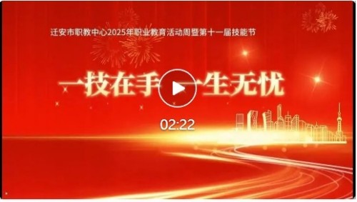 2025年职业教育活动周暨第十一届技能节启动仪式