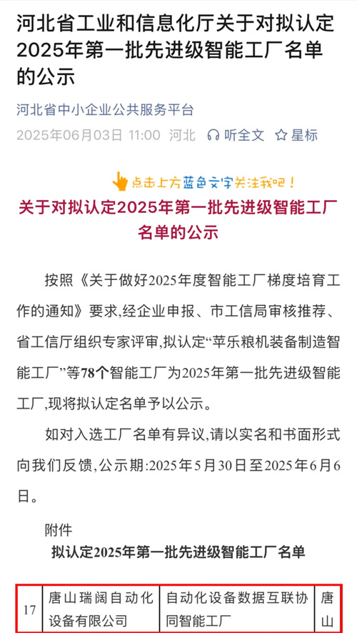 热烈祝贺唐山瑞阔公司荣膺河北省先进级智能工厂称号