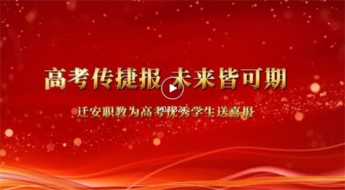 高考传捷报 未来皆可期——迁安职教为高考优秀学生送喜报
