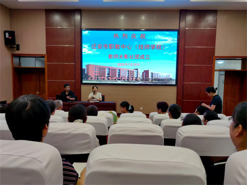 迁安市职教中心（迁安市技师学院）教师光影社团正式成立