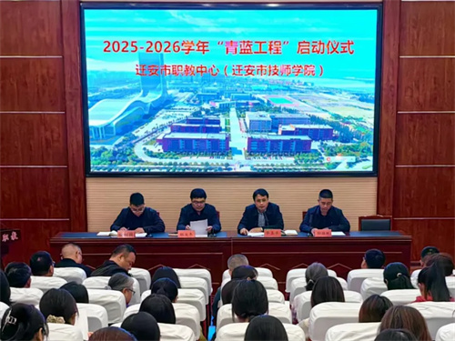 迁安市职教中心隆重举行2025—2026学年“青蓝工程”启动仪式