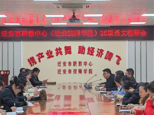 聚焦质量监测 共研备考策略——迁安职教中心召开2025级语文教研会