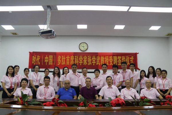 时代（中国）集团多肽研发再上新台阶——首席多肽科学家张学武教授受聘签约仪式圆满举行