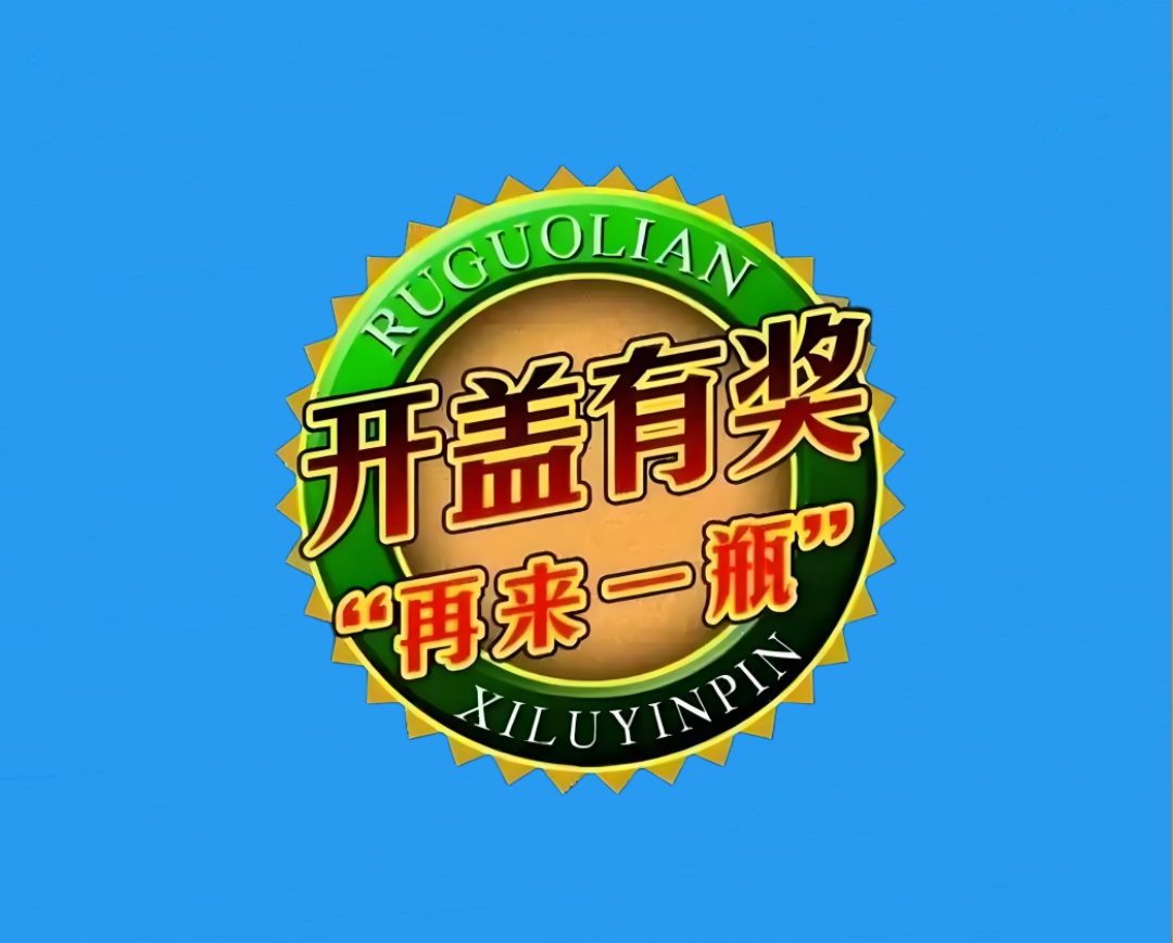 再来一瓶活动