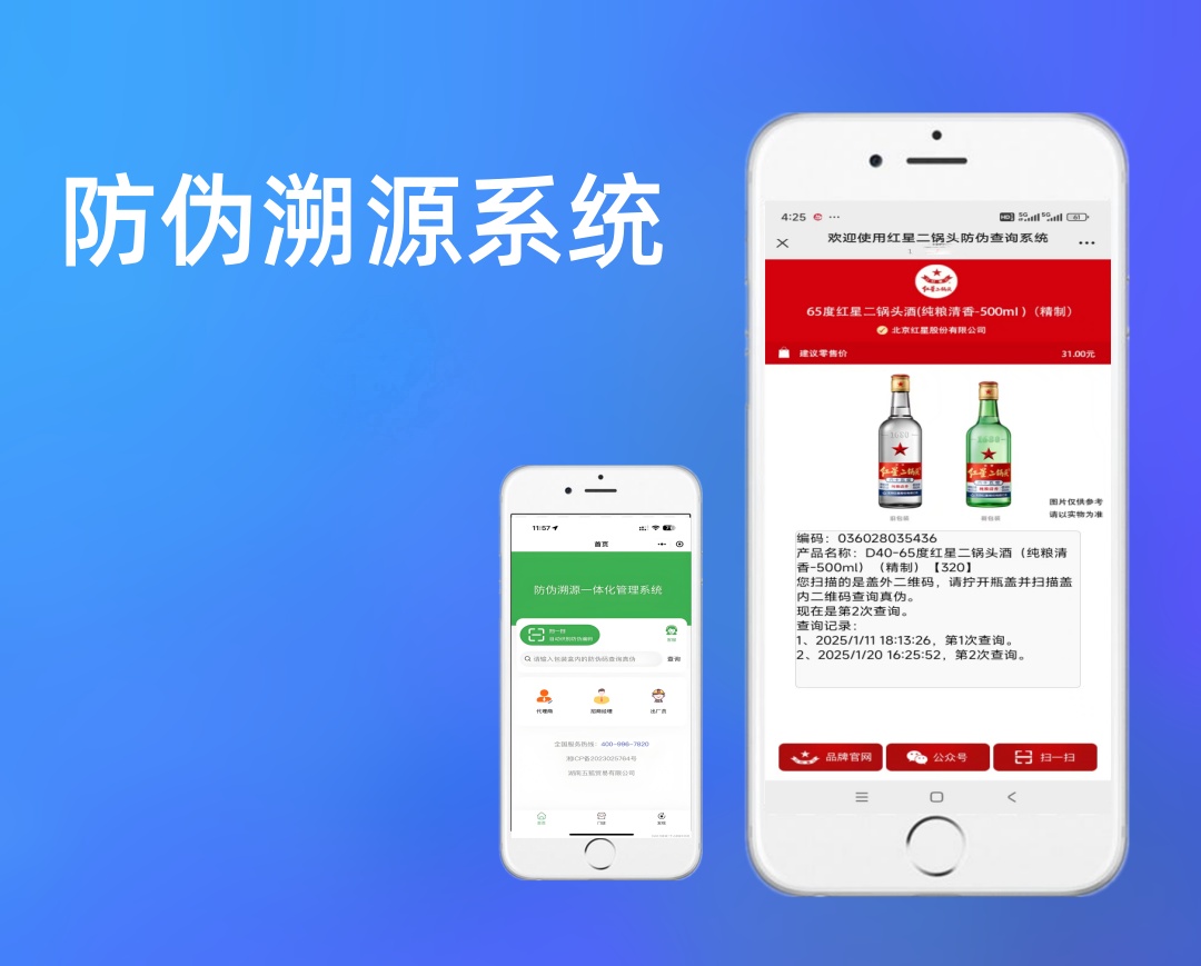 防伪溯源系统