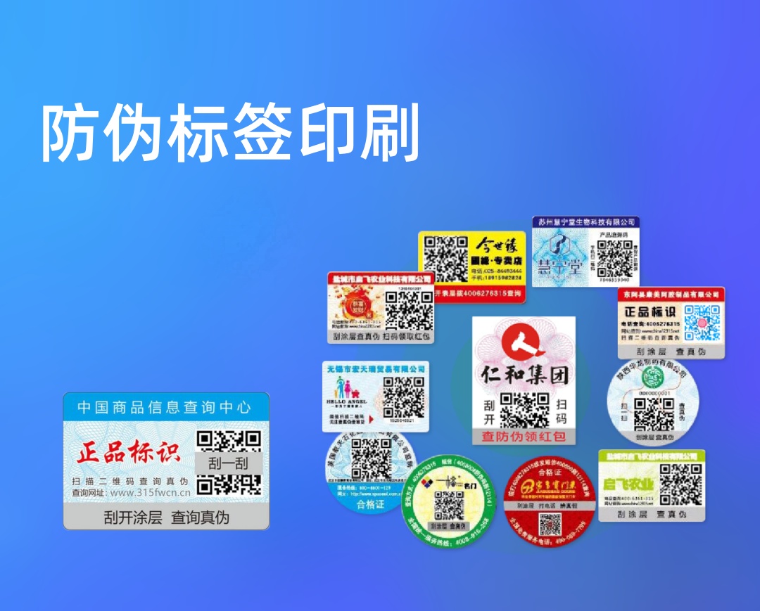 防伪标签印刷