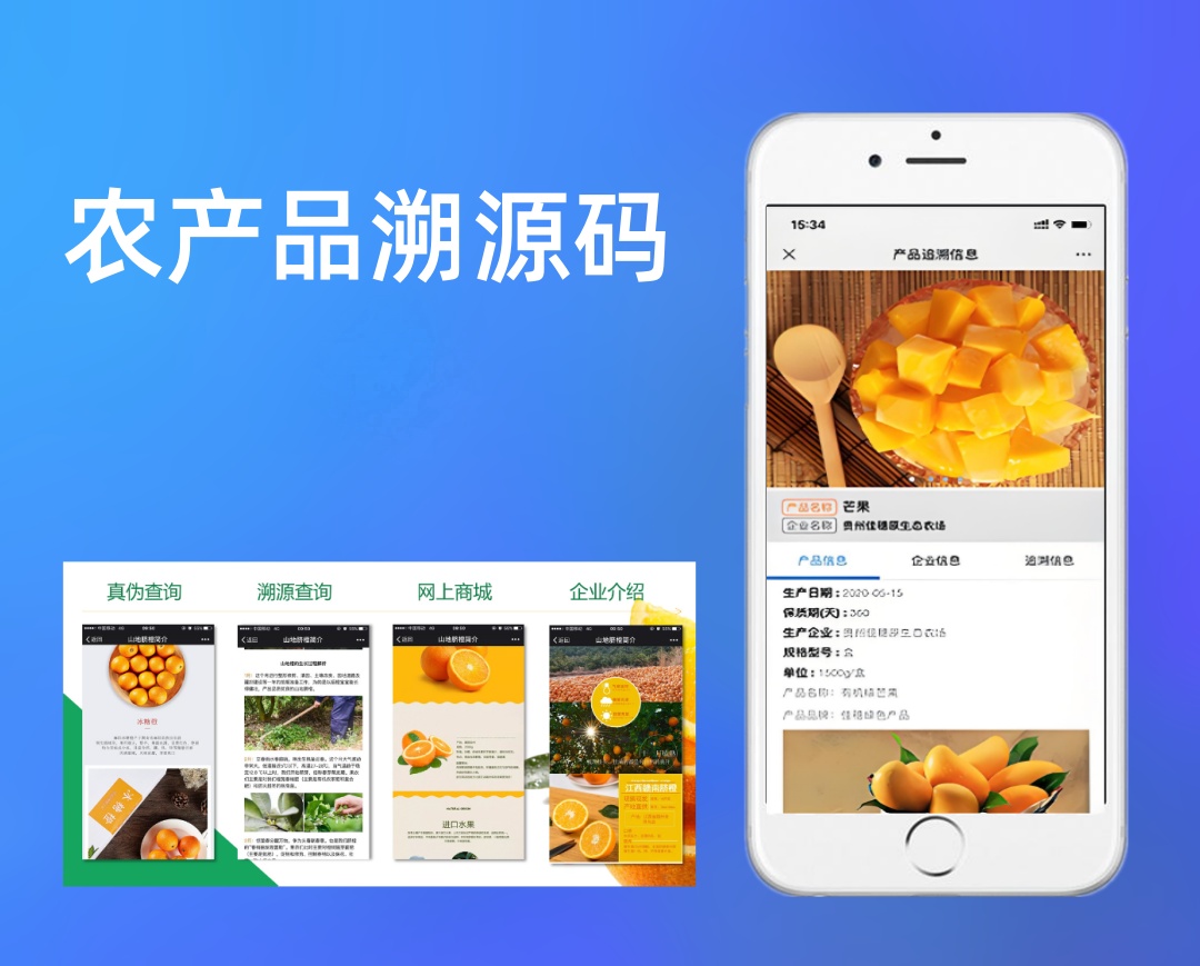 农产品溯源