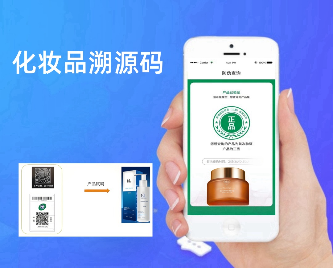 化妆品溯源