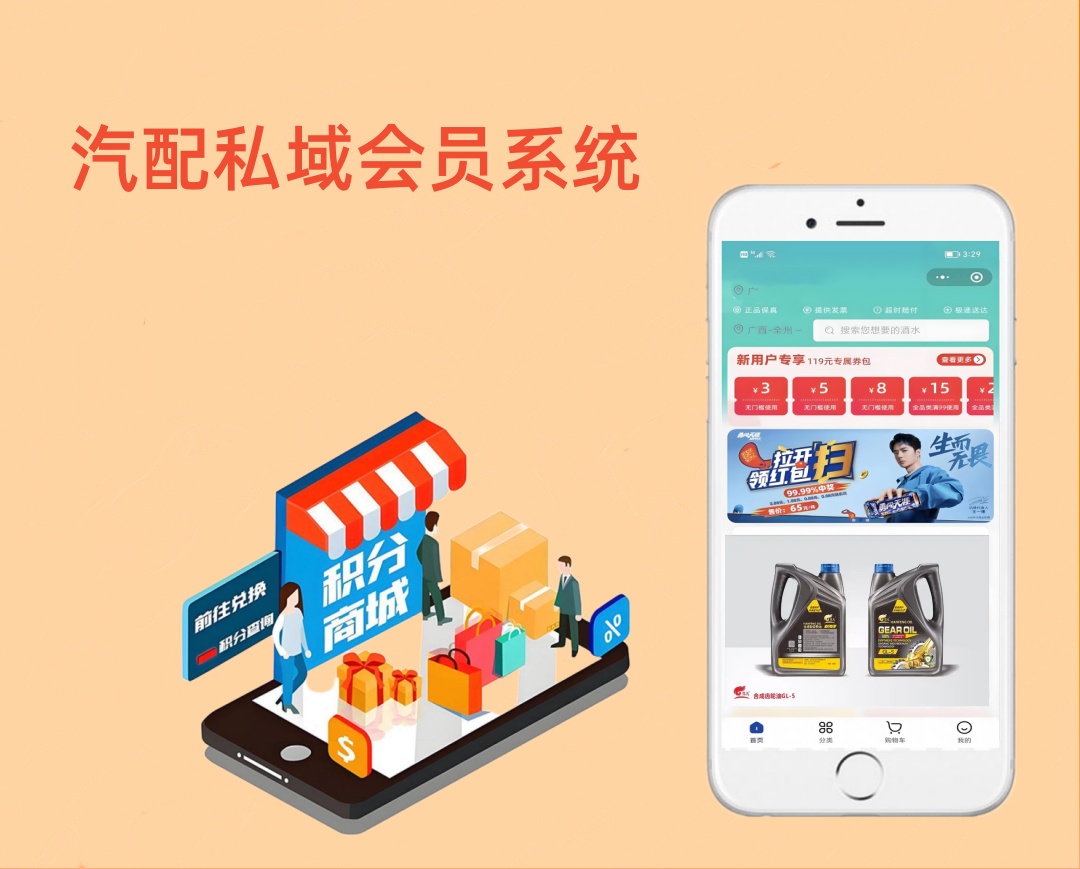 汽配私域会员