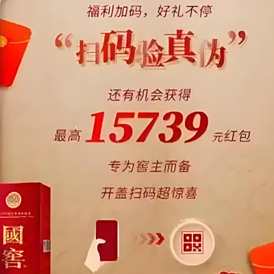 一物一码白酒抽奖新体验，一物一码玩转二维码营销