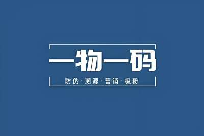 再互动打造行业营销利器，一物一码激活终端消费活力