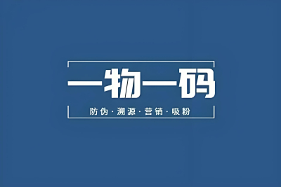 再互动一物一码二维码抽奖活动，茶叶防伪查询   