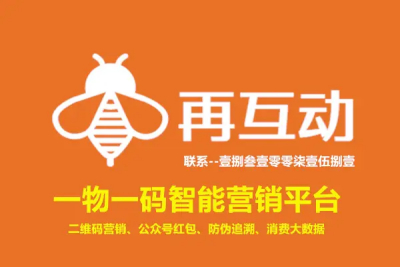 为什么众多企业选再互动做一物一码？优势在哪？